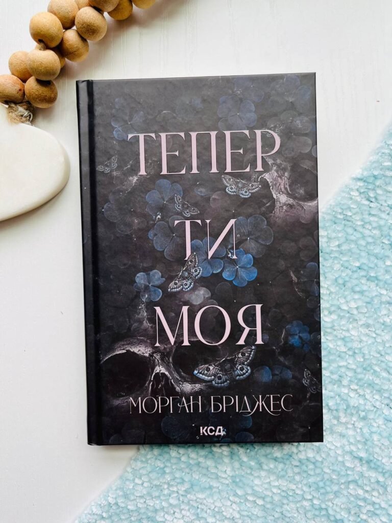 Тепер ти моя. Книга 2 – Морган Бріджес — обкладинка книги