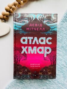 Атлас хмар - Девід Мітчелл