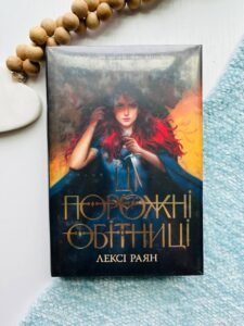 Ці порожні обітниці    - Лексі Раян