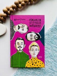 Ажнабія на червоній машині — Марина Гримич Віллівна