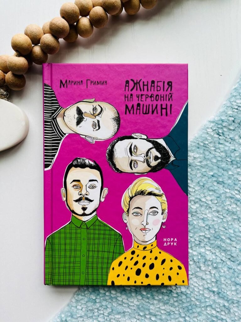 Ажнабія на червоній машині — Марина Гримич Віллівна — обкладинка книги