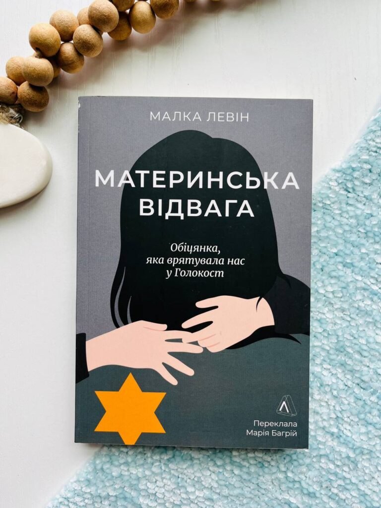 Материнська відвага. Обіцянка, яка врятувала нас у Голокост – Малка Левін — обкладинка книги