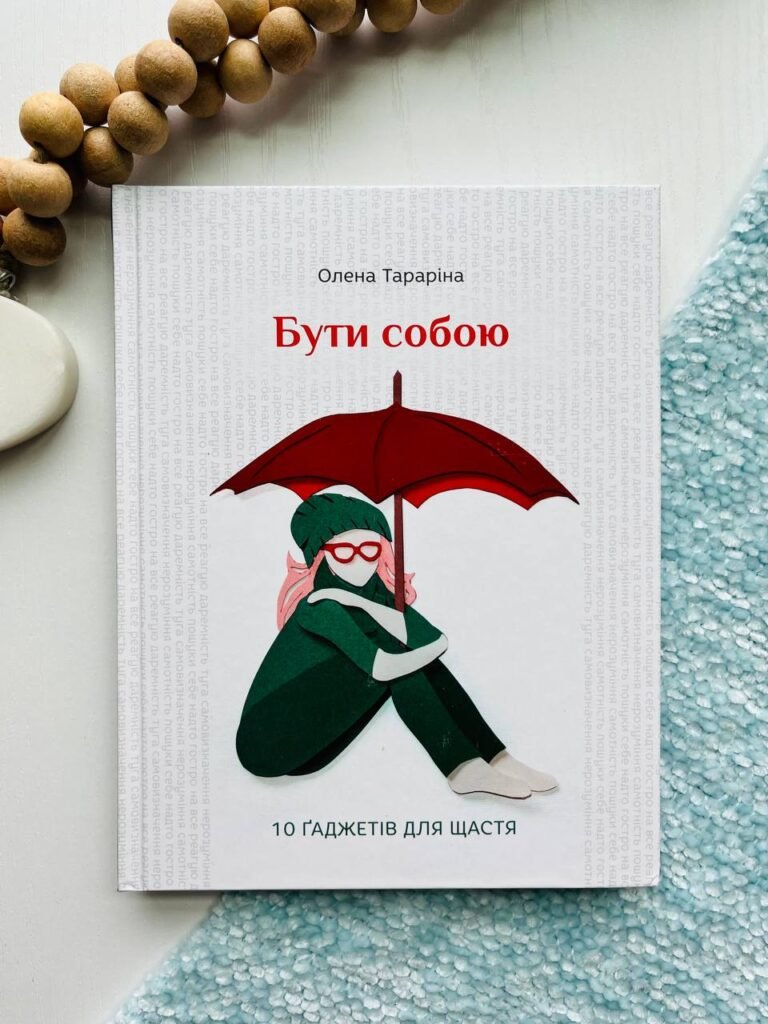 Бути собою. 10 ґаджетів для щастя – Олена Тарарина — обкладинка книги