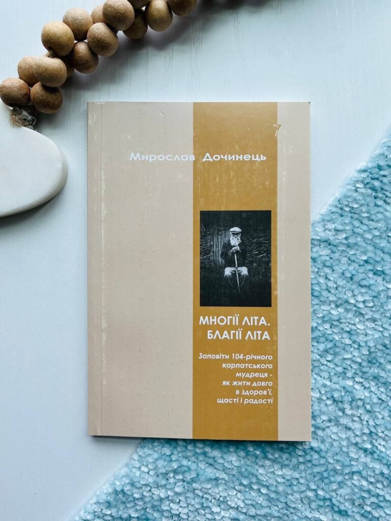 Многії літа Благії літа — Мирослав Дочинець (Мягка обкладинка) — обкладинка книги