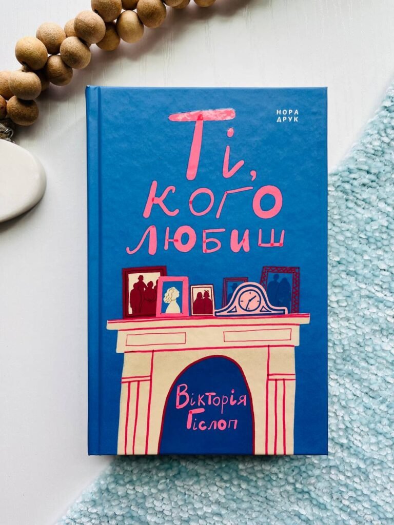 Ті, кого любиш – Вікторія Гіслоп — обкладинка книги