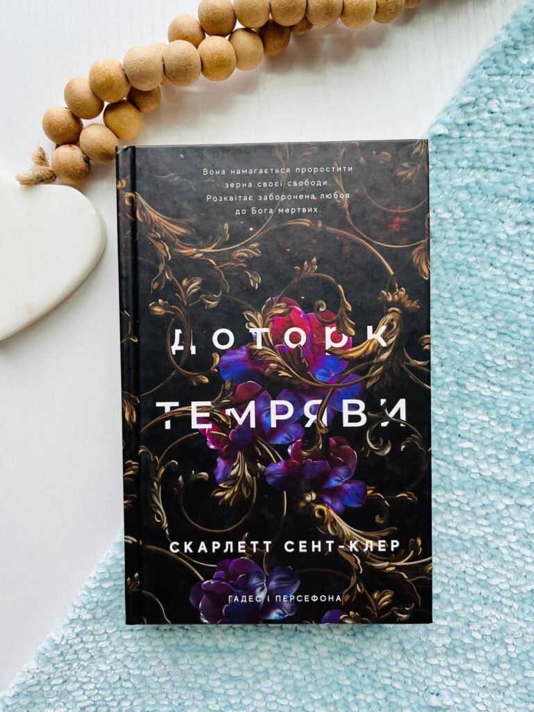 Доторк темряви. Гадес і Персефона. Книга 1 – Скарлетт Сент-Клер — обкладинка книги