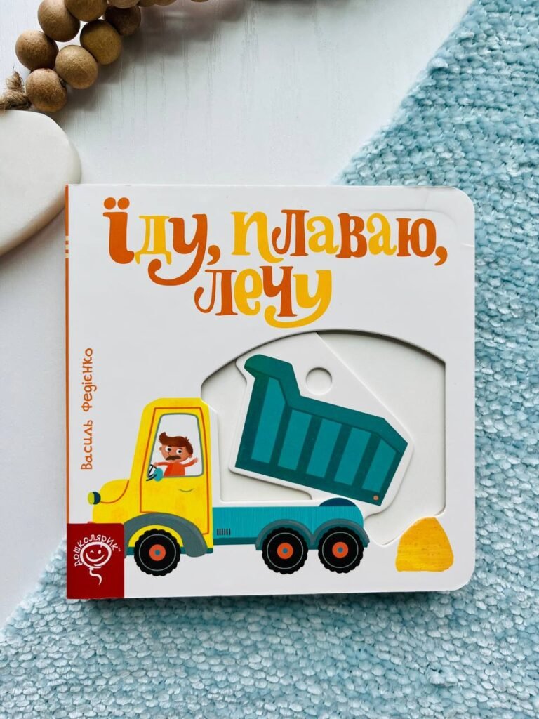 Їду, плаваю, лечу – Василь Федієнко — обкладинка книги