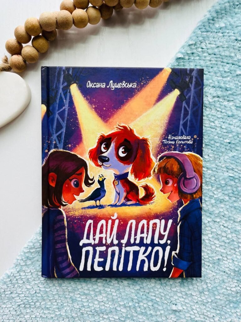 Дай лапу, Пепітко – Оксана Лущевська — обкладинка книги