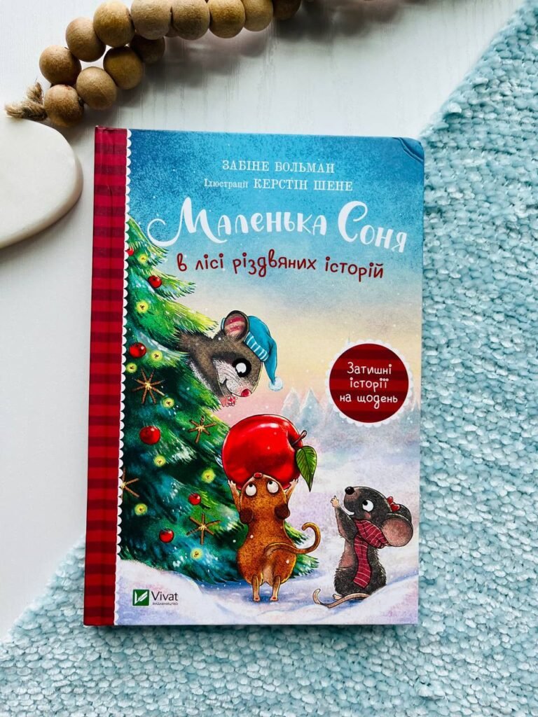 Маленька Соня в лісі різдвяних історій – Забіне Балман — обкладинка книги