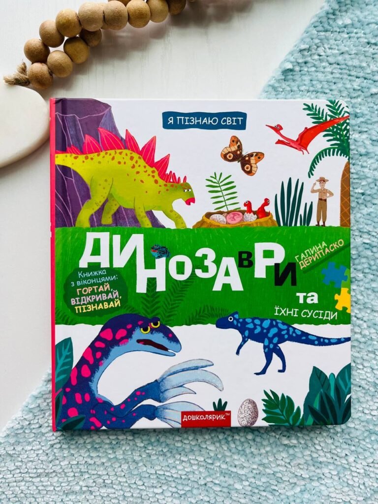 Динозаври та їхні сусіди – Галина Дерипаско — обкладинка книги