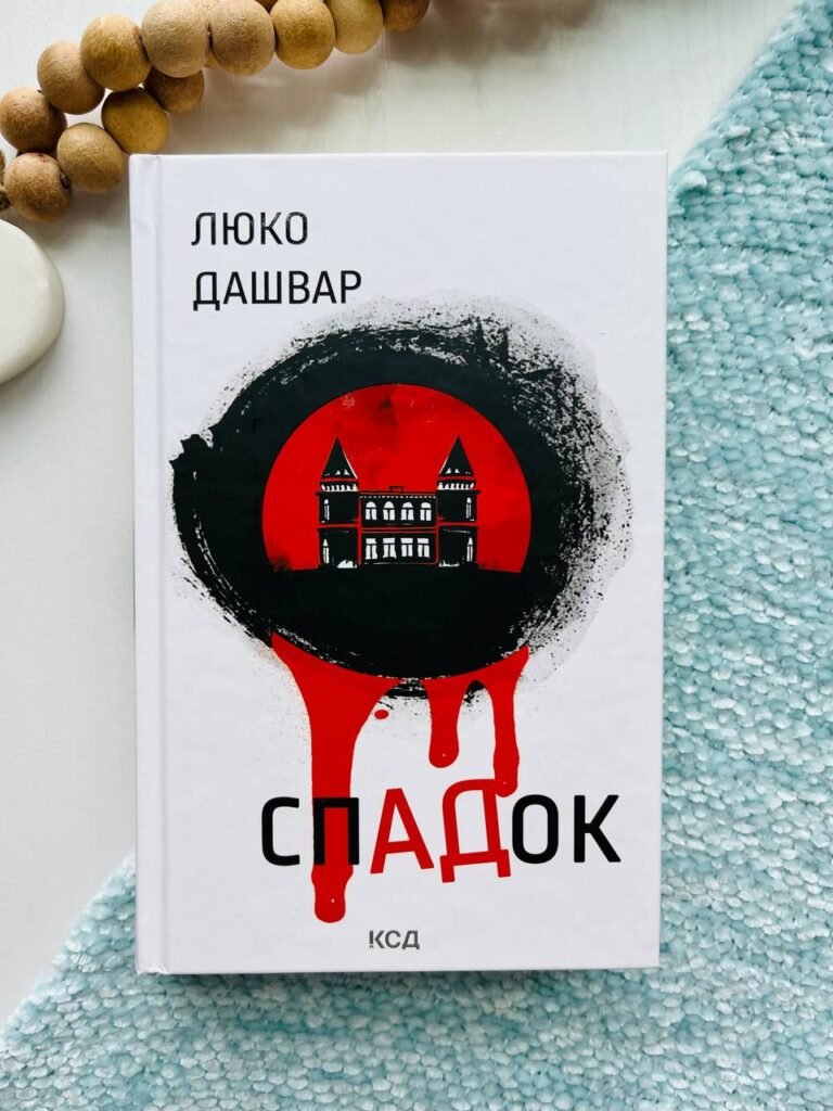 Спадок – Люко Дашвар — обкладинка книги