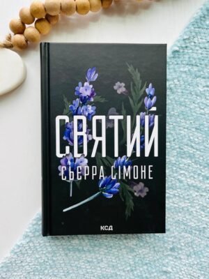 Святий. Книга 3 – Сьєрра Сімоне — обкладинка книги