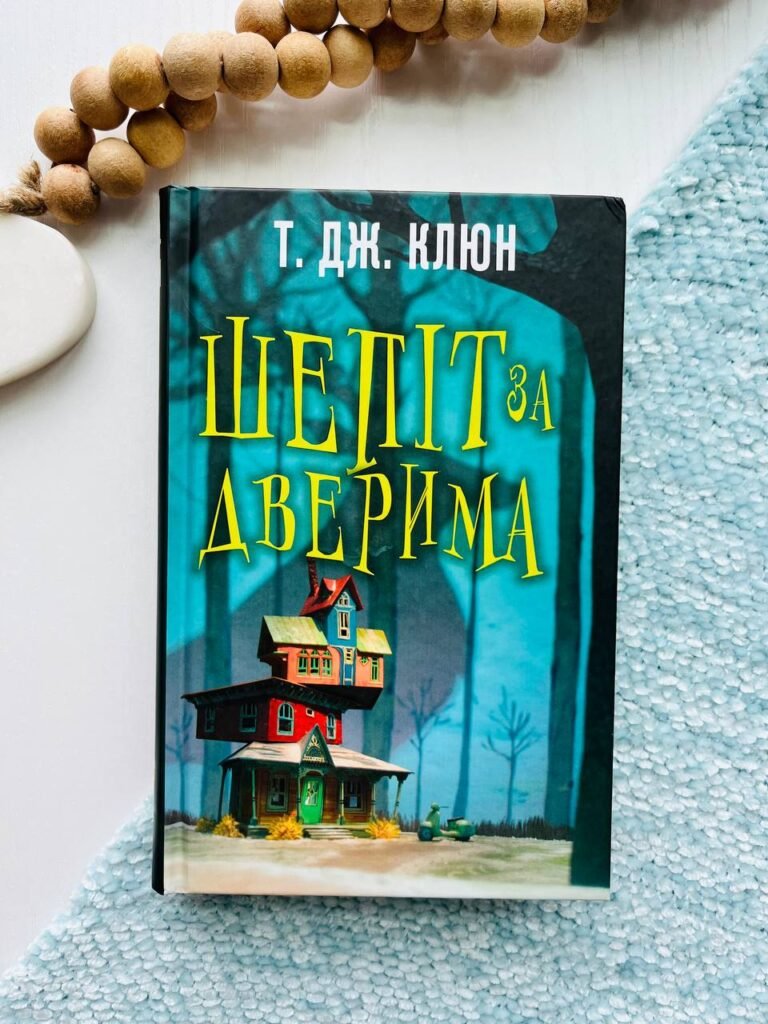 Шепіт за дверима – Т. Дж. Клюн — обкладинка книги