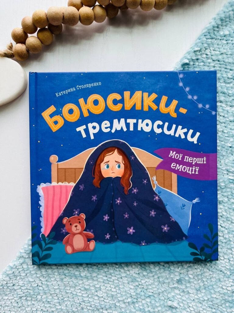 Мої перші емоції. Боюсики-тремтюсики – — обкладинка книги