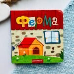 Книжка з подвійним секретом -  Василь Федієнко