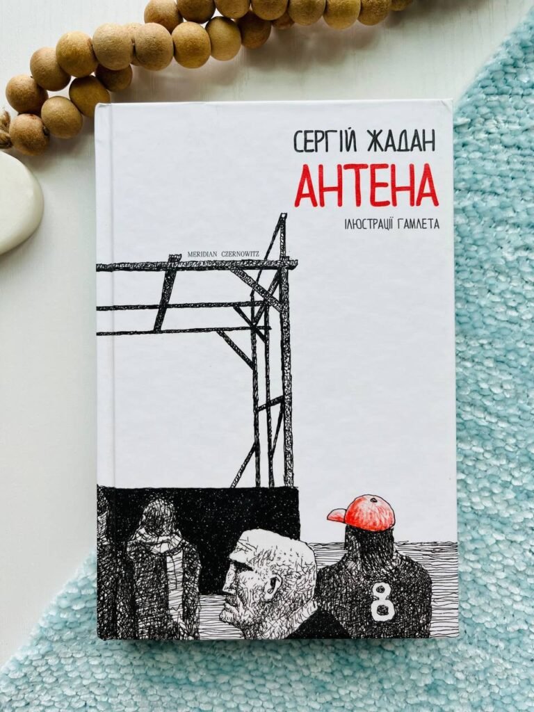 Антена — Сергій Жадан — обкладинка книги