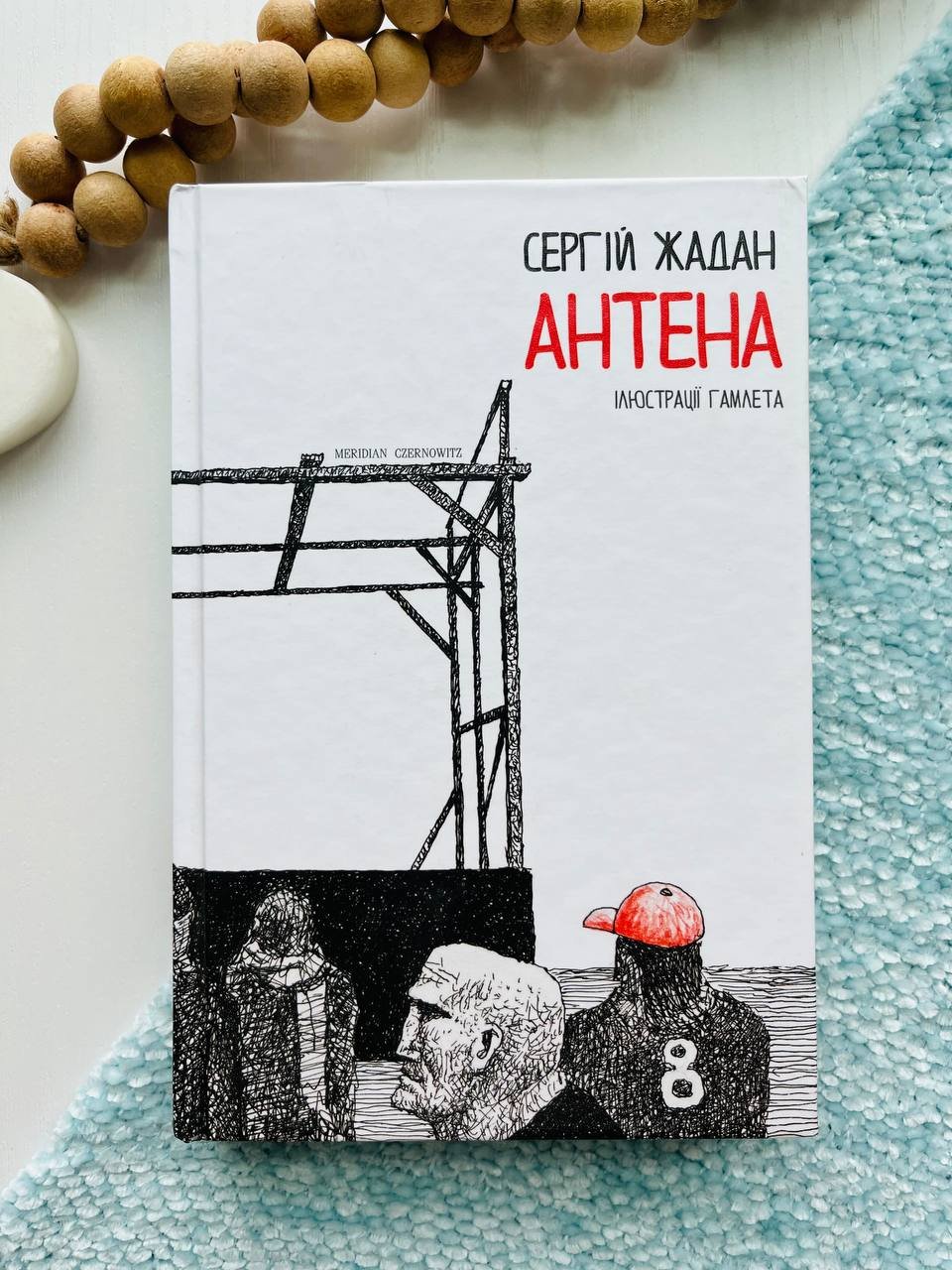 Антена — Сергій Жадан — обкладинка книги