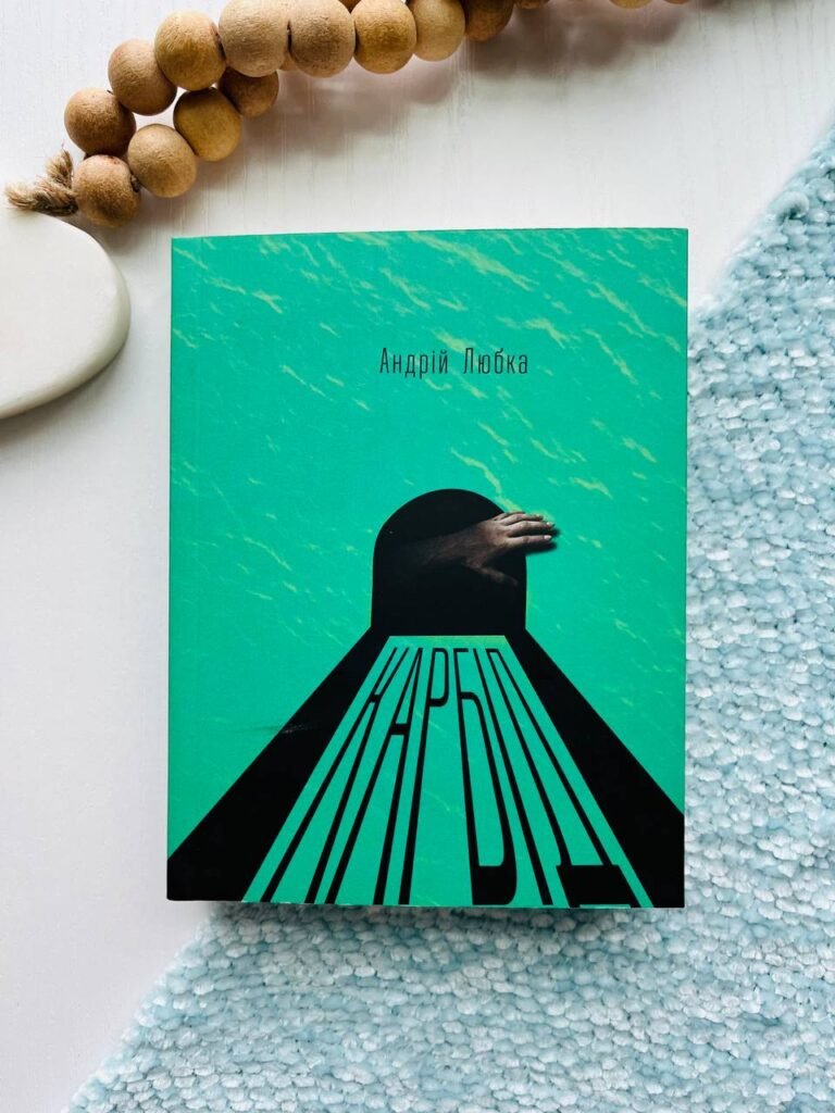 Карбід (м’яка обкладинка) — Андрій Любка — обкладинка книги