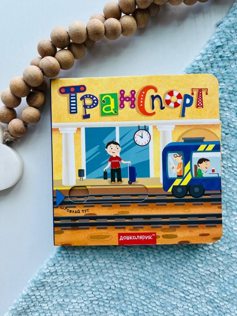ТРАНСПОРТ книжка з подвійним секретом Школа – — обкладинка книги