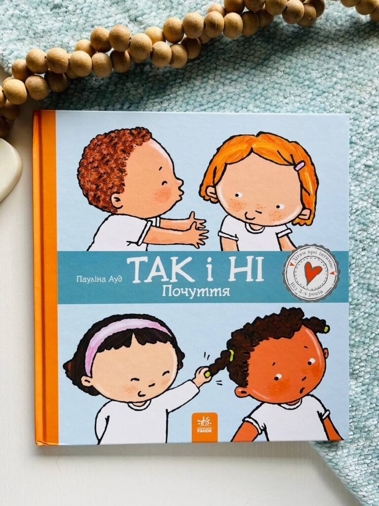 Дітям про інтимне : Так і Ні. Почуття – Пауліна Ауд — обкладинка книги