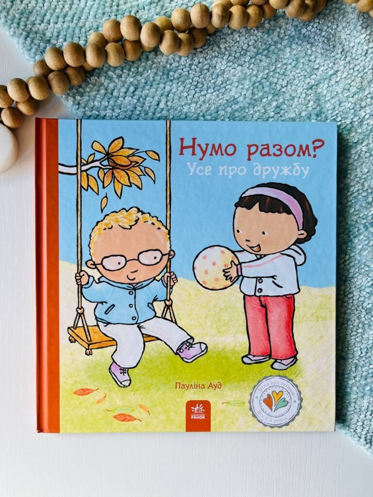 Дітям про інтимне : Нумо разом? Усе про дружбу – Пауліна Ауд — обкладинка книги