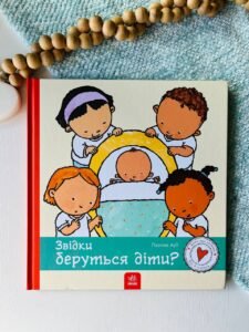Дітям про інтимне : Звідки беруться діти?  - Пауліна Ауд
