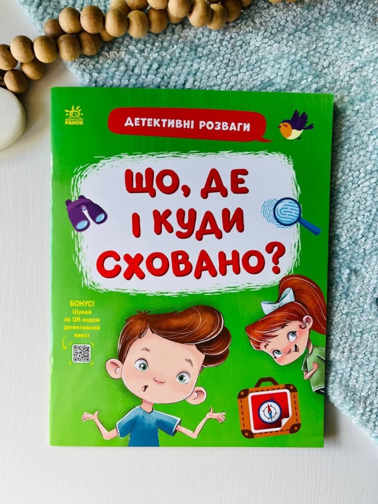Детективні розваги! : Що, де і куди сховано? – Станіслав Соловинський — обкладинка книги
