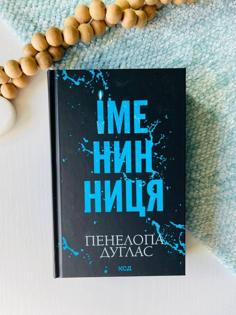 Іменинниця — Пенелопа Дуглас — обкладинка книги