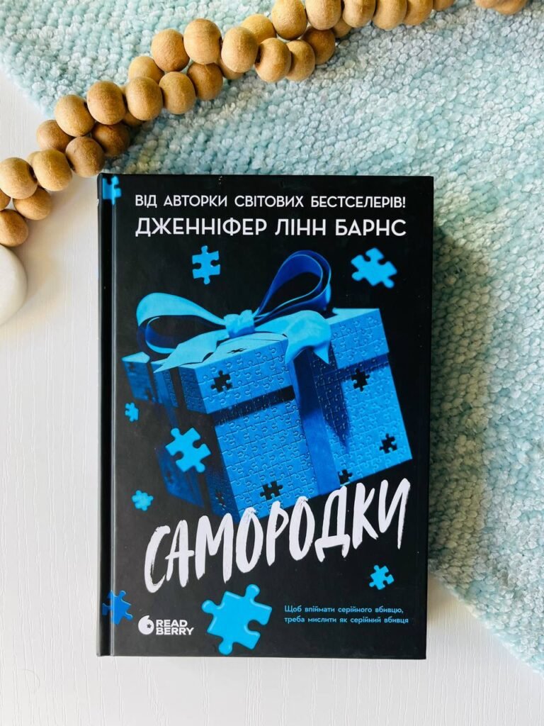 Ігри в трилер : Самородки – Дженніфер Лінн Барнс — обкладинка книги