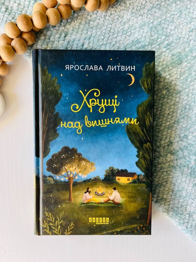 Хрущі над вишнями – Ярослава Литвин – Сучасна проза України — обкладинка книги