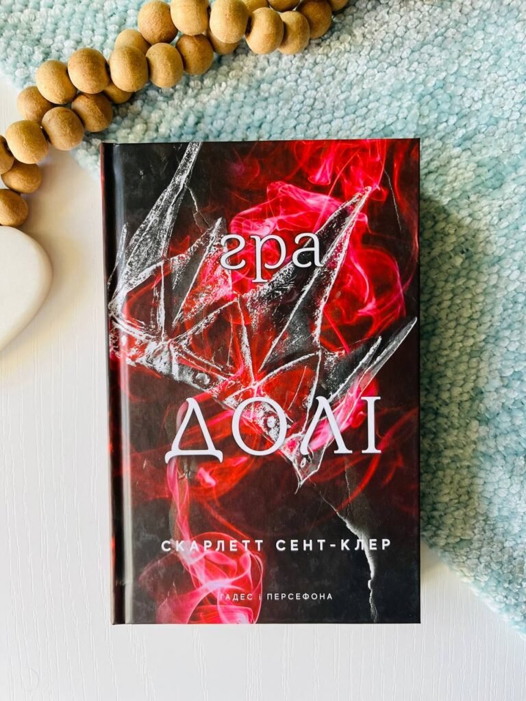 Гадес і Персефона. Книга 2: Гра долі – Скарлетт Сент-Клер — обкладинка книги
