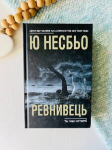 Ревнивець та інші історії — Ю Несбьо