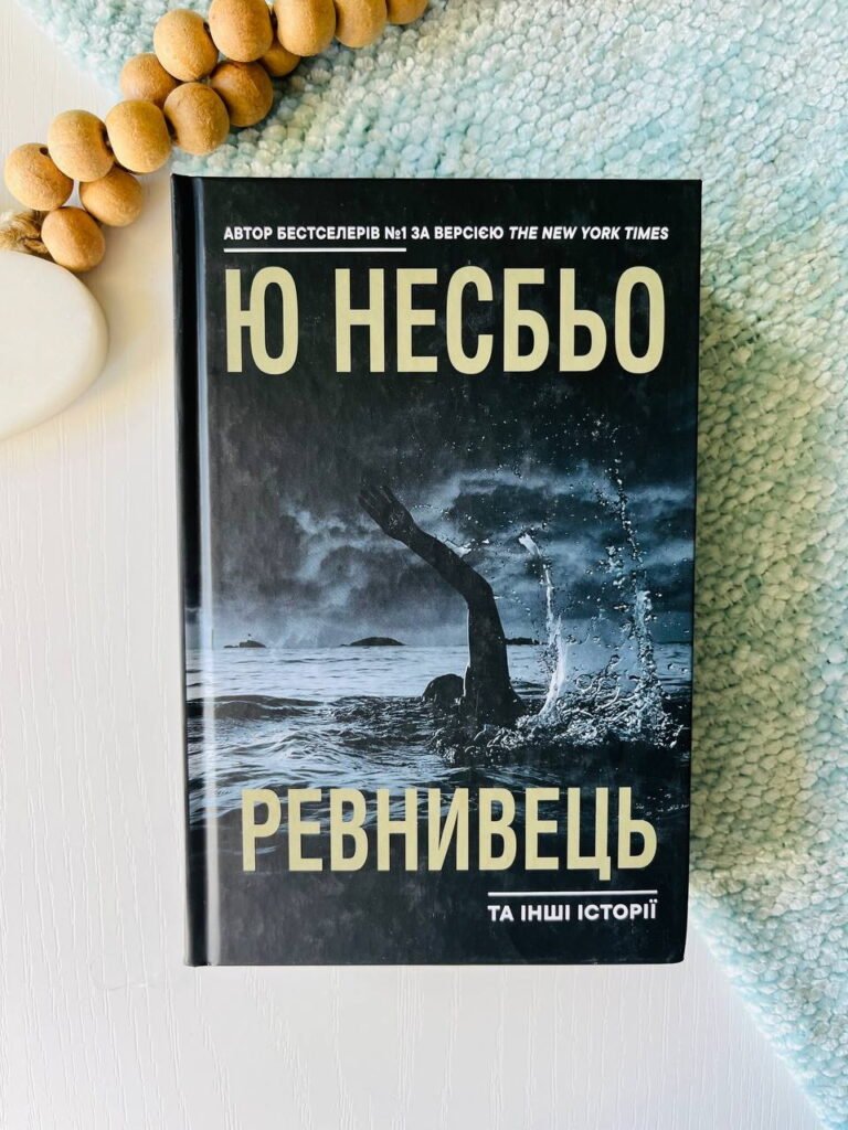 Ревнивець та інші історії — Ю Несбьо — обкладинка книги