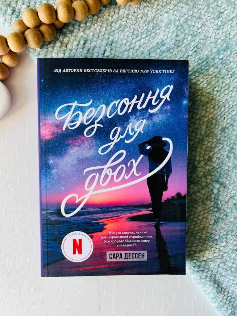 Young Adult. Сучасна проза : Безсоння для двох – Сара Дессен — обкладинка книги