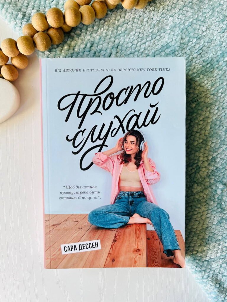 Young Adult. Сучасна проза : Просто слухай – Сара Дессен — обкладинка книги