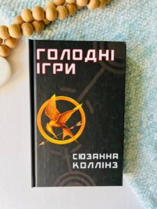 Голодні ігри. Книга 1. Голодні ігри - Сьюзен Коллінз
