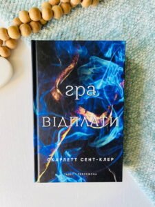 Гадес і Персефона. Книга 4: Гра відплати - Скарлетт Сент-Клер