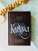 Каравал – Стефані Ґарбер — обкладинка книги