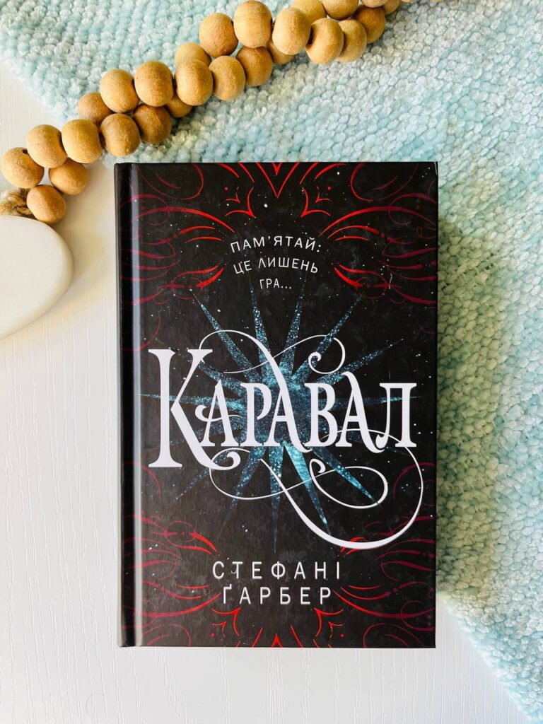 Каравал – Стефані Ґарбер — обкладинка книги