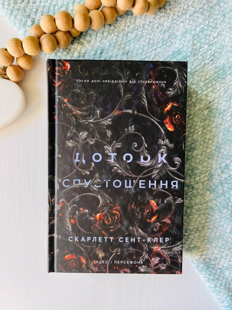 Гадес і Персефона. Книга 3: Доторк спустошення – Скарлетт Сент-Клер — обкладинка книги
