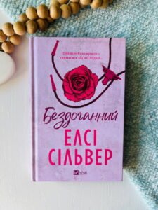 Бездоганний (Чеснат Спрінгс #1) - Елсі Сілвер