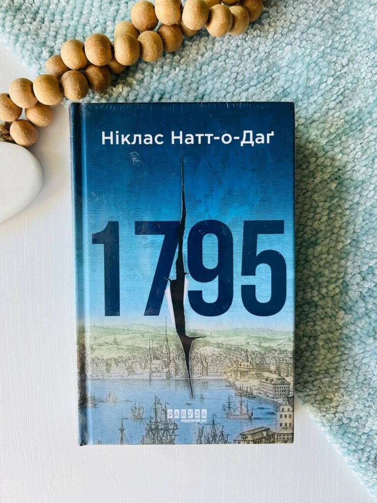 Світовий бестселер : 1795 – Ніклас Натт-О-Даг — обкладинка книги