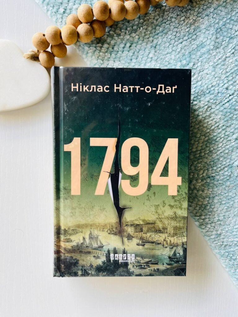 Світовий бестселер : 1794 – Ніклас Натт-О-Даг — обкладинка книги