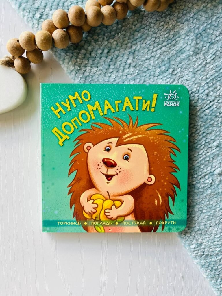 Контактна книжка : Нумо допомагати! – — обкладинка книги