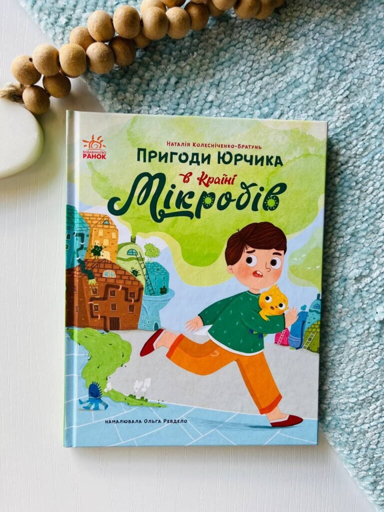 Пригоди Юрчика в Країні Мікробів Сторінка за сторінкою — обкладинка книги