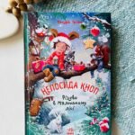 Непосида Кноп : Непосида Кноп. Різдво в Маленькому лісі. - Ґрімм Сандра