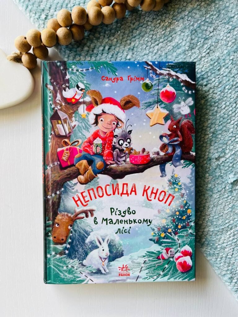 Непосида Кноп : Непосида Кноп. Різдво в Маленькому лісі. – Ґрімм Сандра — обкладинка книги