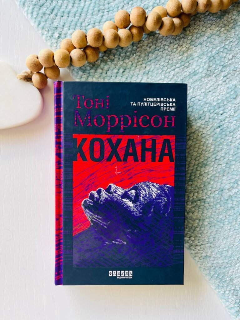 Кохана – Тоні Моррісон – Фабула — обкладинка книги