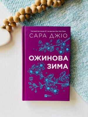 Ожинова зима – Сара Джіо — обкладинка книги