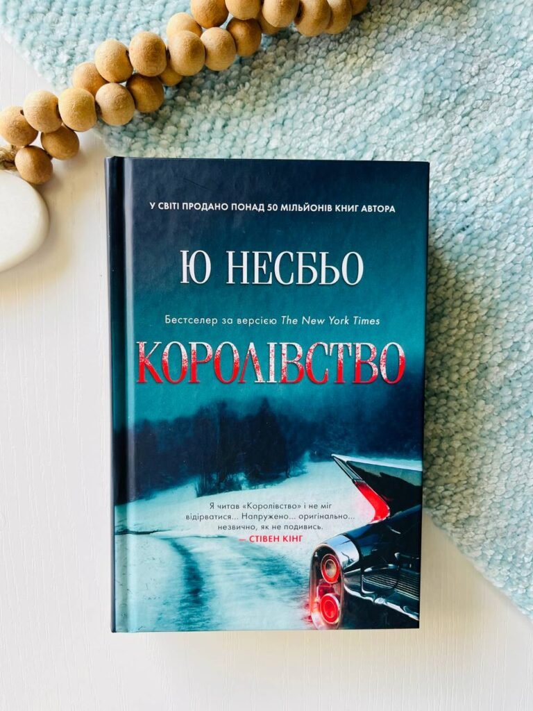Королівство — Ю Несбьо — обкладинка книги